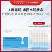 美丽加芬水提线态玻尿酸原液次抛精华液高保湿 水润1.5ml 30支