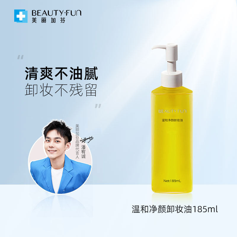 美丽加芬温和净颜卸妆油185ml清洁不油腻洁颜无残留卸妆