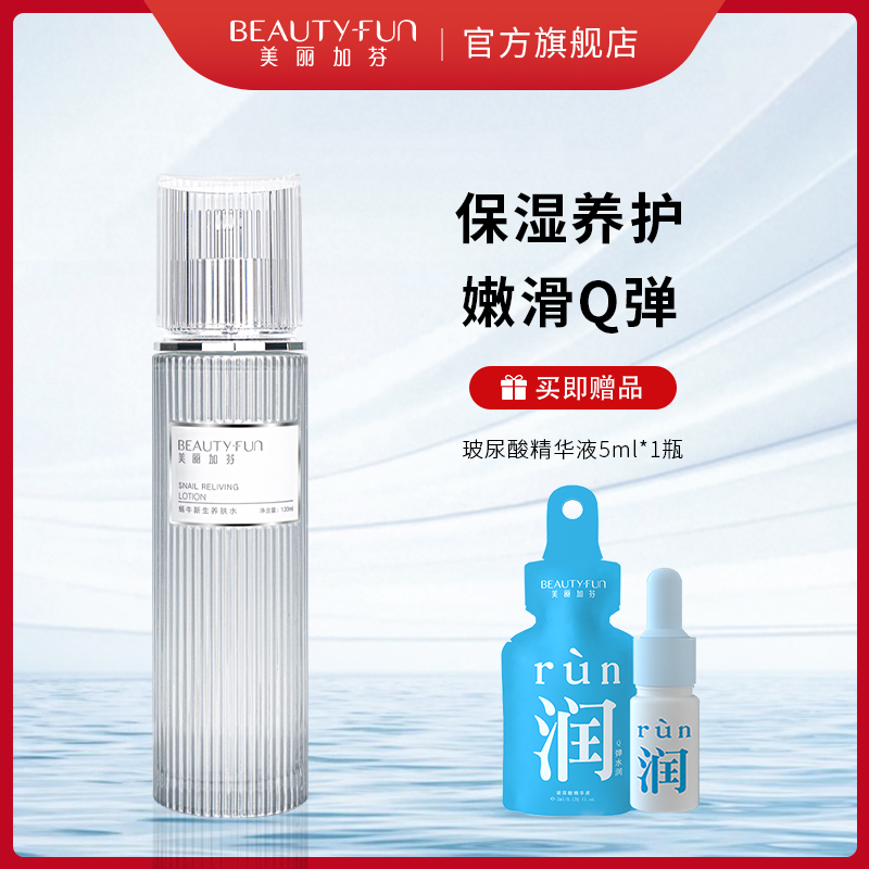 美丽加芬蜗牛爽肤水细腻肌肤触感柔滑女学生保湿官方正品温和配方