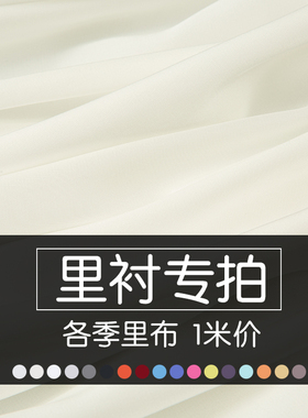 各季黑白色服装里衬布料 轻薄全棉里布 纯棉裙子涤纶大衣内衬面料