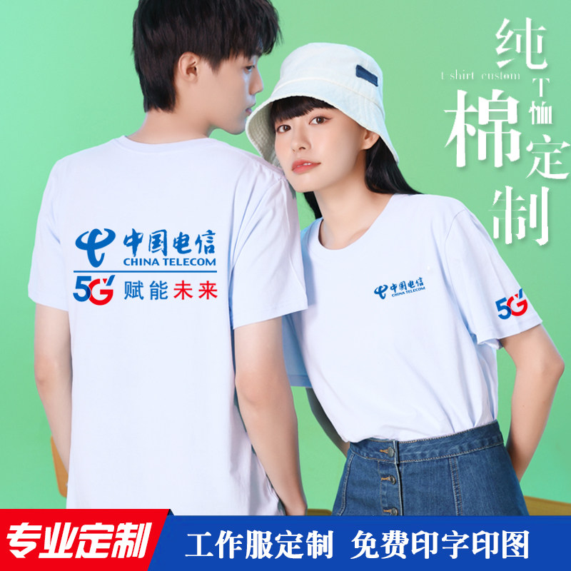 中国电信工作服短袖t恤定制5g移动联通宽带手机店工衣订做印logo