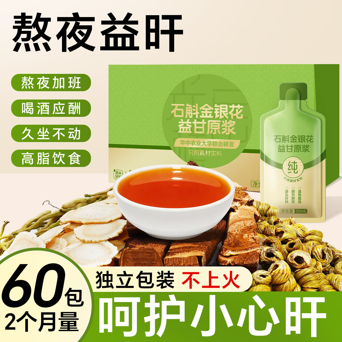 灵芝葛根人参霍山石斛金银花菊花枸杞原浆肝火熬夜应酬养护益甘饮