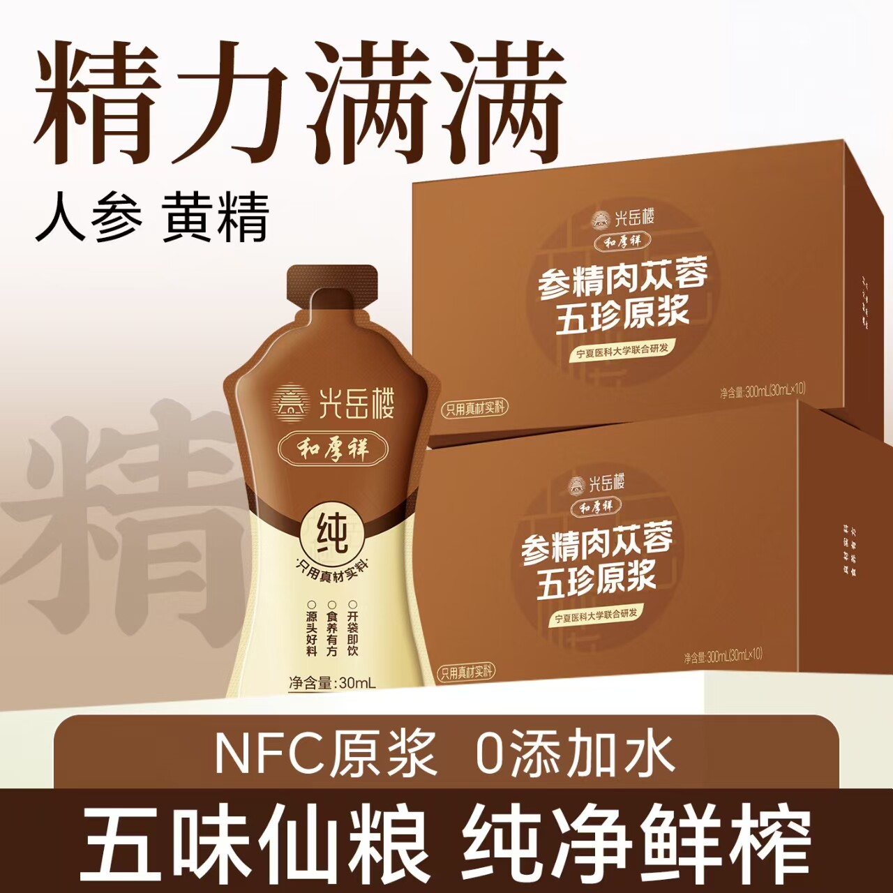 【免费试喝】人参黄精肉苁蓉原浆图片