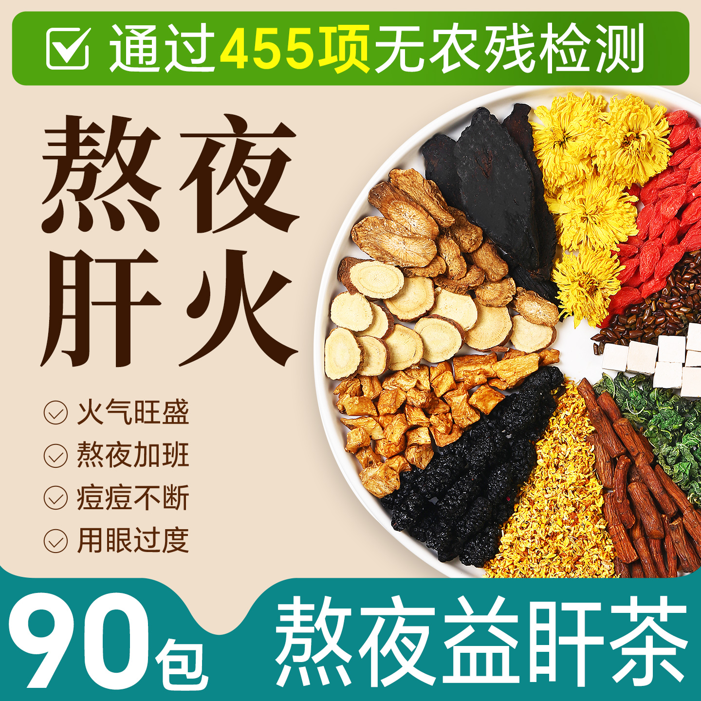 90包独立包装熬夜肝火清火花茶