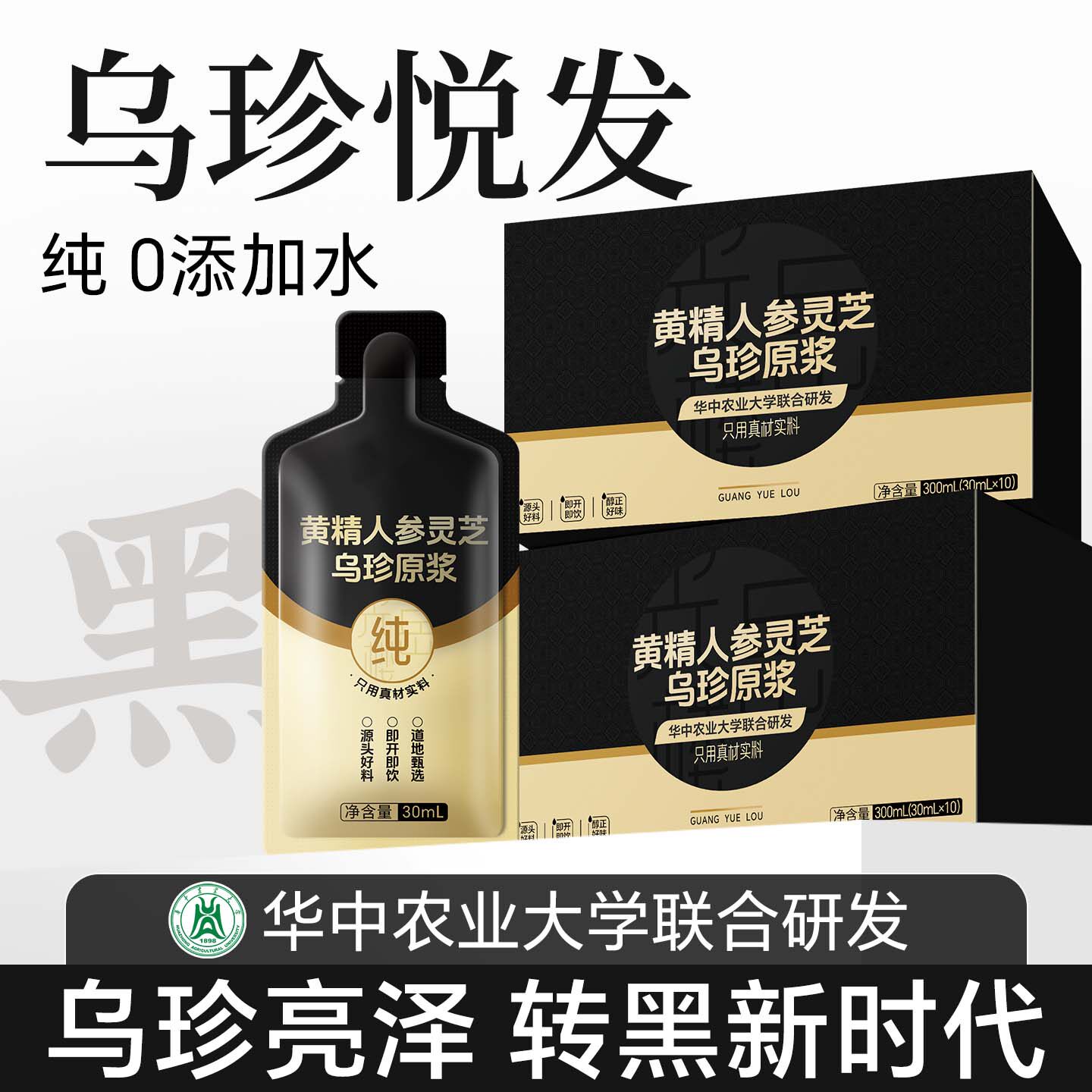 和杞祥新品】人参黄精桑葚黑豆黑芝麻五黑转黑熬夜白100%乌珍原浆
