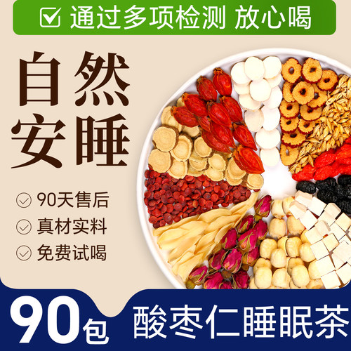 【90包】免费试喝酸枣仁睡眠茶