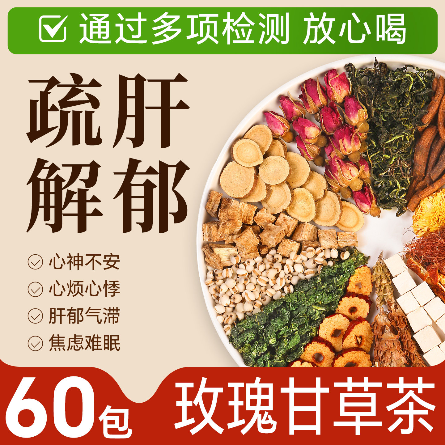【心情愉快茶】舒肝解郁理气茶玫瑰花茶护养肝气郁养生茶组合花茶