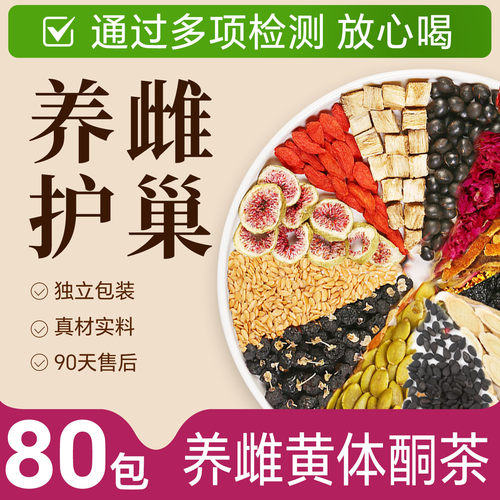 80包？【养雌+气血】黄体酮茶