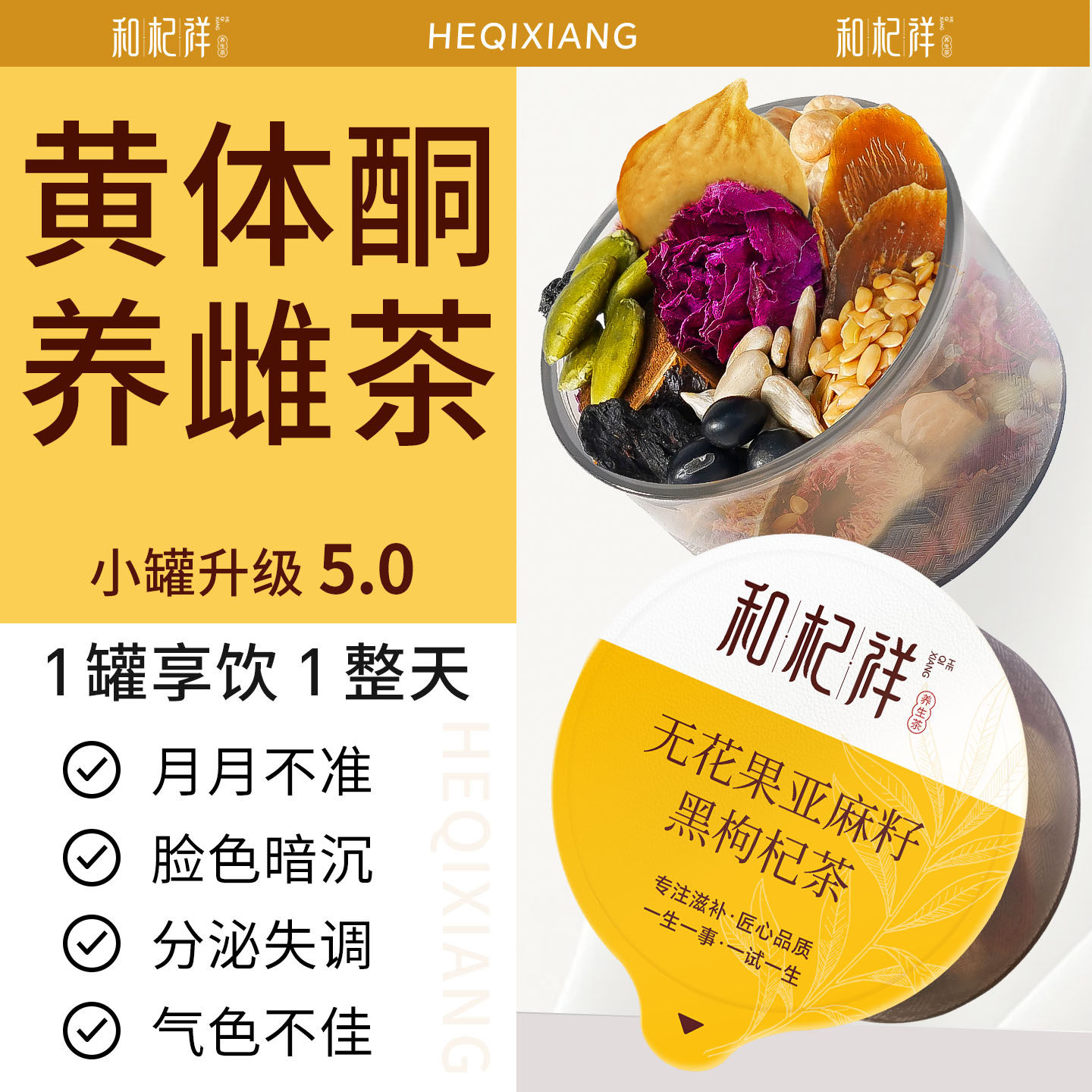 种子循环红参亚麻籽黄体酮无花果桑葚养雌茶黑豆葛根黑枸杞养生茶