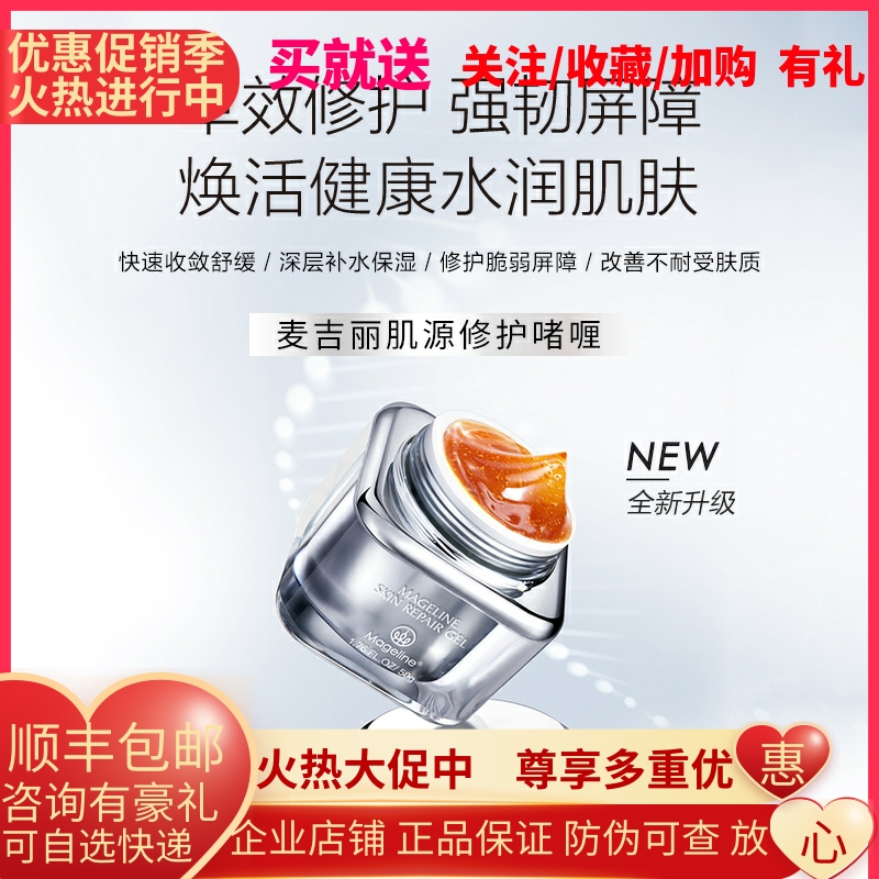 麦吉丽肌源修护啫喱保湿补水