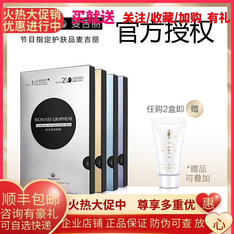 麦吉丽生物质石墨烯面膜 5片装 补水控油 白皙紧致 修护