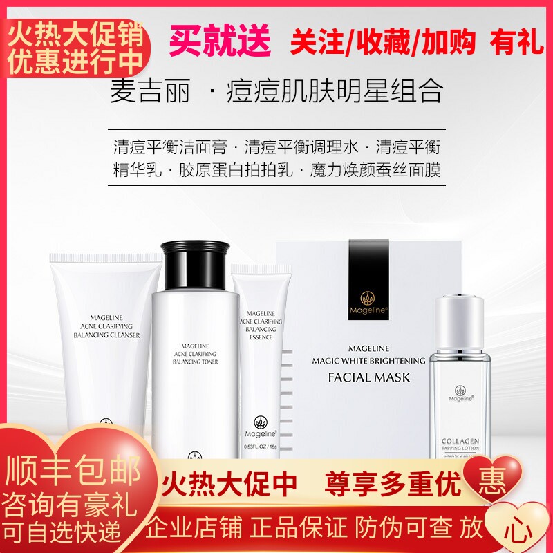 麦吉丽痘痘肌肤明星组合 祛痘套装淡印控油清洁收毛孔祛闭口粉刺