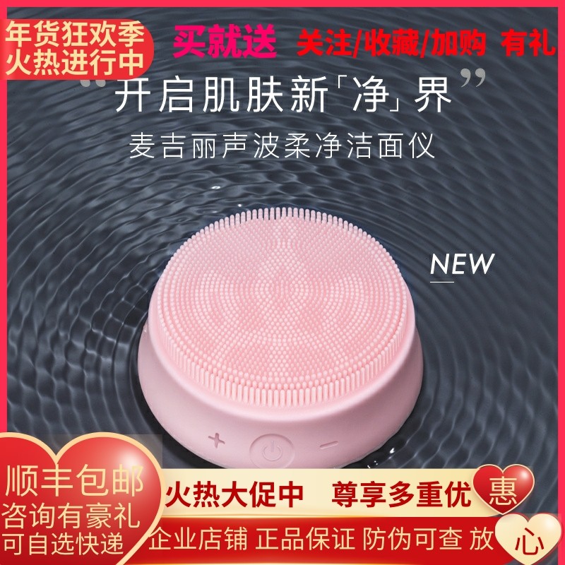 麦吉丽声波柔净洁面仪毛孔深层清洁硅胶美容洗脸面部仪器震动家用,彩妆/香水/美妆工具,化妆/美容工具,淘宝优惠券,粉丝福利购,淘宝优惠卷