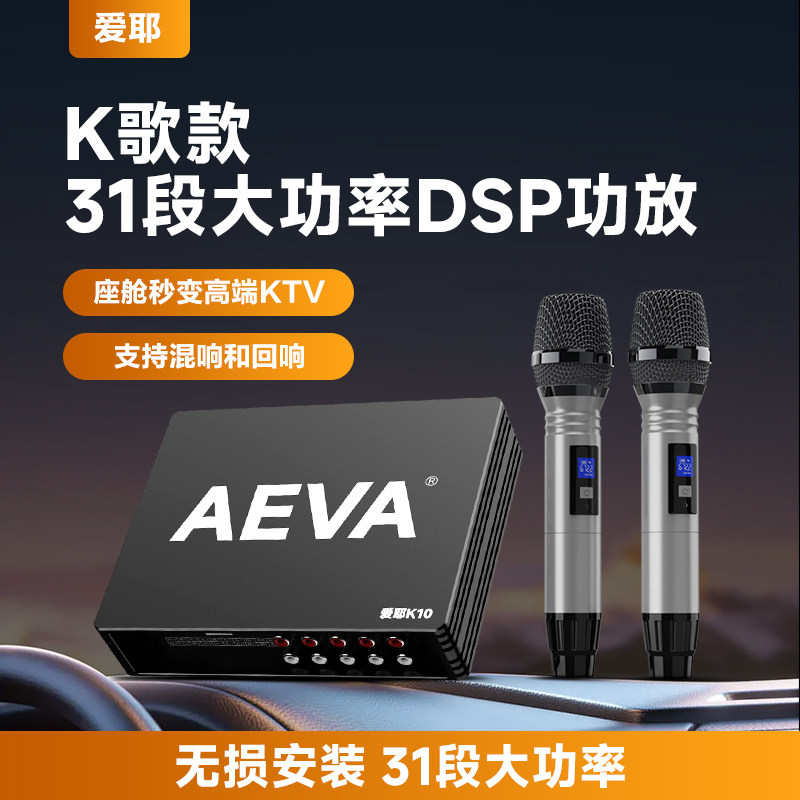 爱耶车载ktv系统k歌功放Alldsp汽车功放音响麦克风卡拉ok唱歌