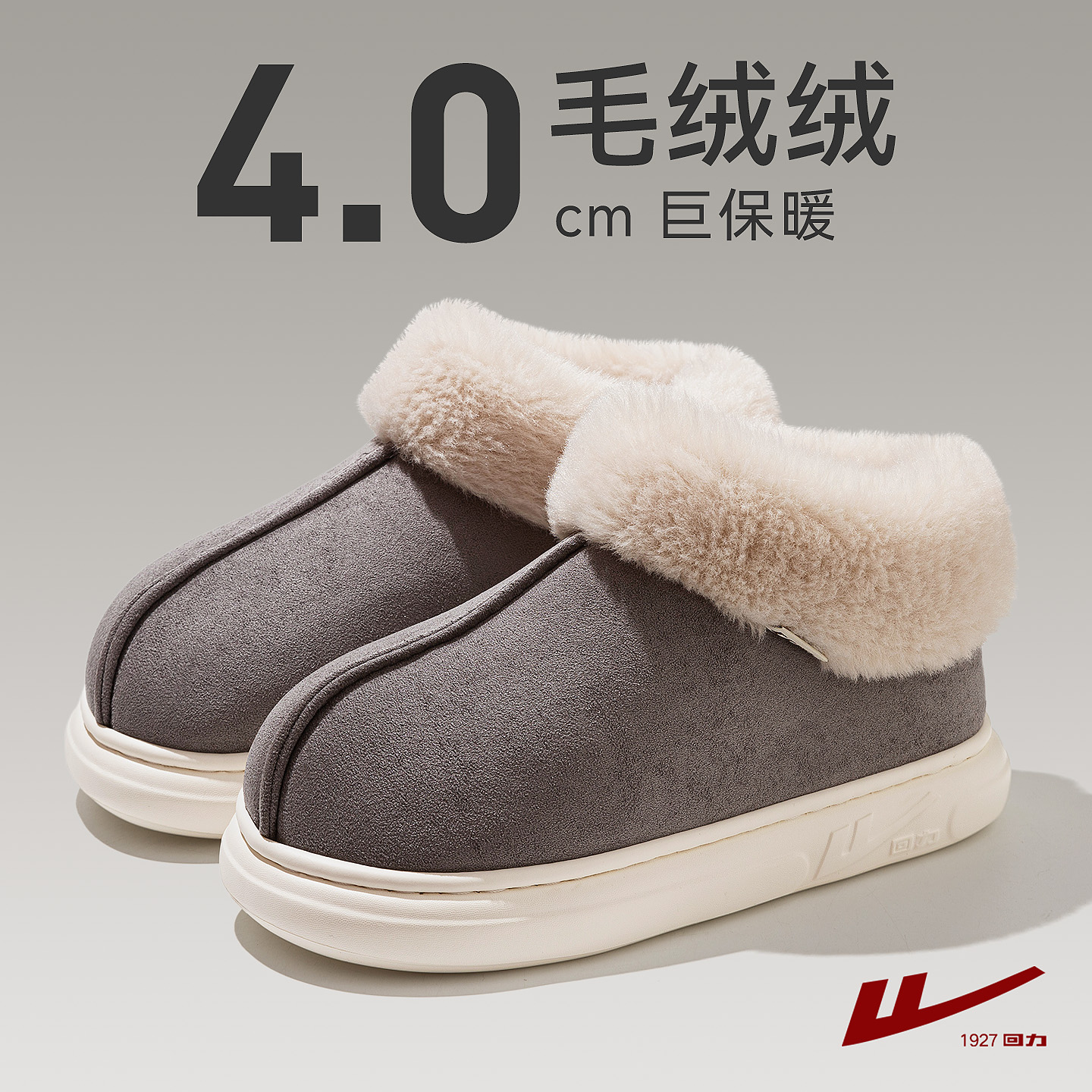 回力包跟厚底家居毛毛冬天棉拖鞋