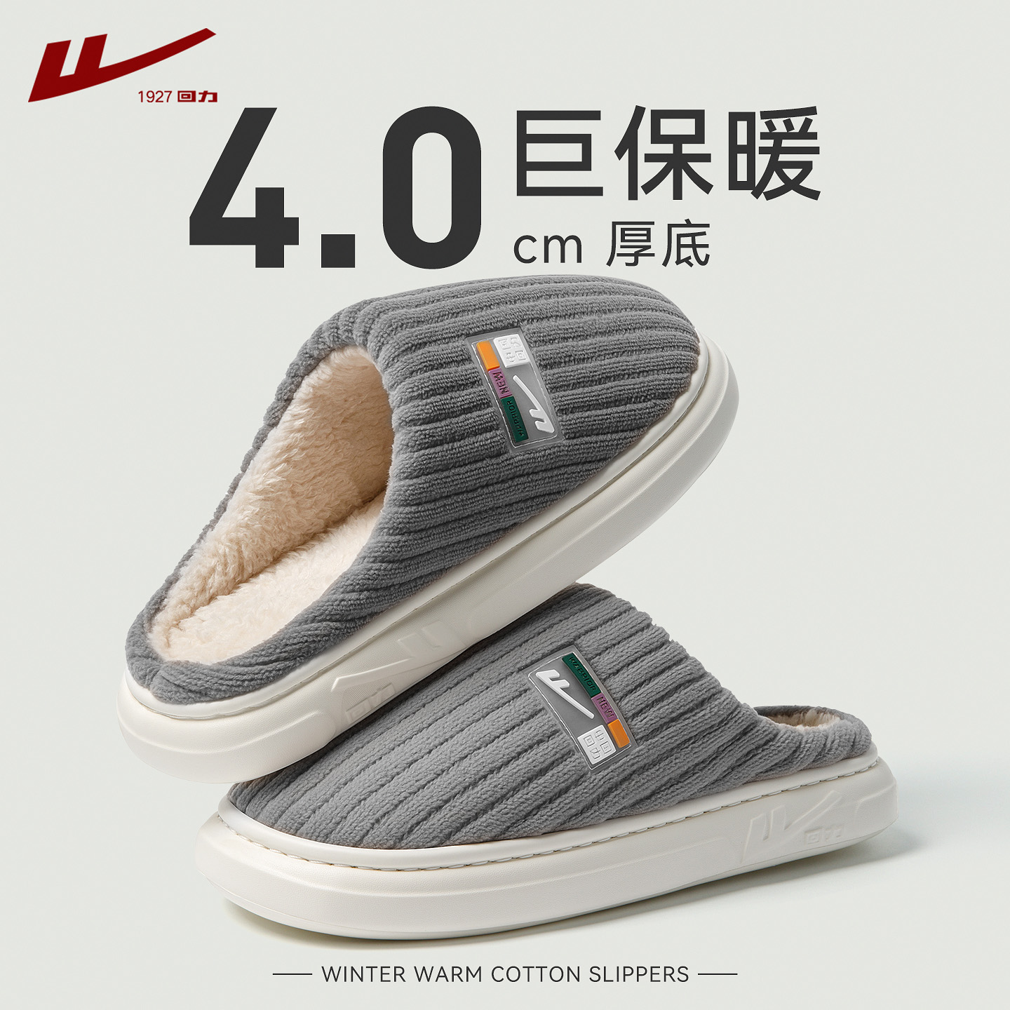 回力棉拖鞋男士冬季家居室内防滑