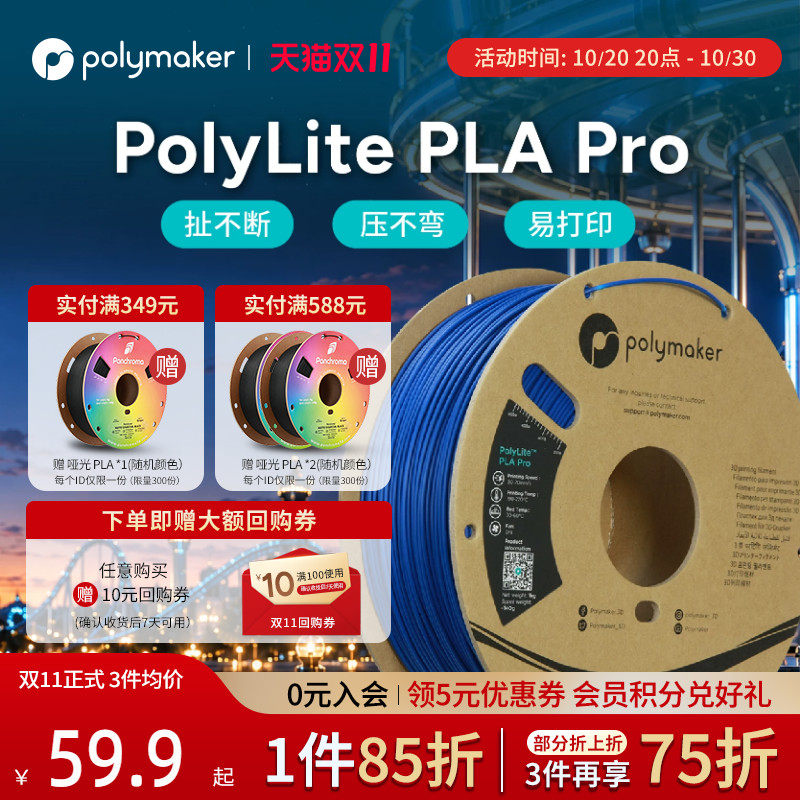 Polymaker PolyLite PLA Pro 3D打印耗材 高刚高韧防堵头适用拓竹 新一代高性能环保PLA 1.75mm 1kg
