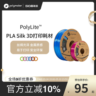 1.75mm PolyLite 3D打印耗材丝绸色PLA 丝绸质感金属光泽3D打印耗材 1kg