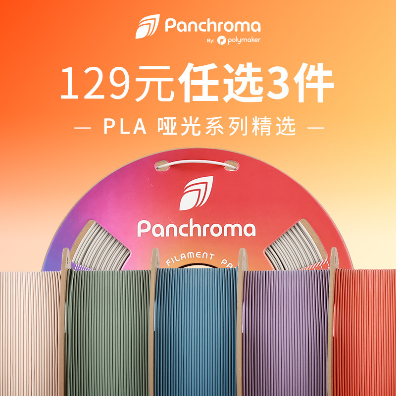 PolymakerPLA129任选3件