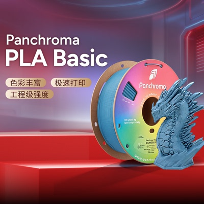 PanchromaPLABasic3D打印耗材