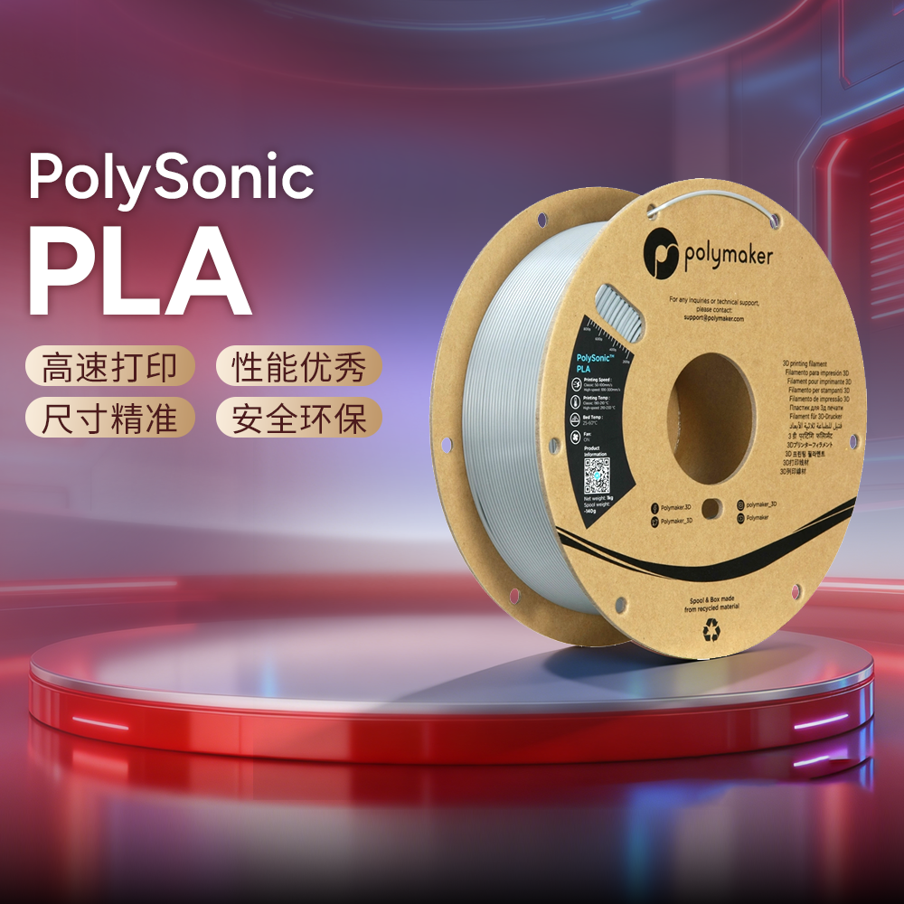 Polymaker PolySonic PLA 3D打印耗材 高速1kg装 高熔指高性能高精度 适用拓竹创想纵维等