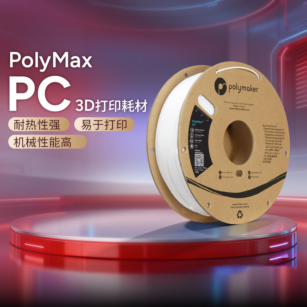 Polymaker PolyMax 3D打印耗材PC耐高温高韧性易打印1.75mm和2.85mm 750g和3kg