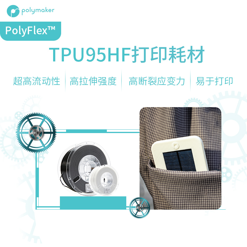 PolyFlex TPU95-HF 超高流动性、远/近端兼容、柔韧耐用的3D耗材 1.75mm和2.85mm 1kg 办公设备/耗材/相关服务 3D打印机耗材 原图主图