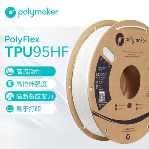 PolymakerPolyFlexTPU95-HF耗材