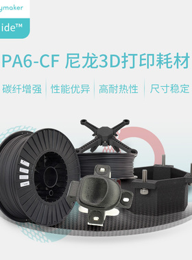 Polymaker Fiberon PA6-CF3D打印耗材  碳纤维增强尼龙 耐热稳定500g和2kg 1.75mm和2.85mm PolyMide  pa6 cf