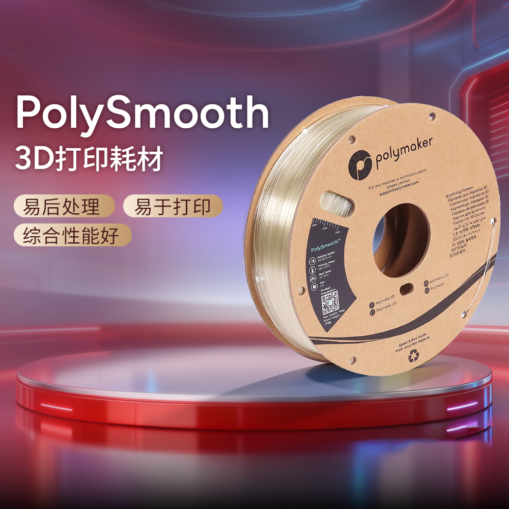 Polymaker PolySmooth 3D打印耗材可抛光轻松去层纹表面光滑易打印 1.75mm和2.85mm 750g 3D耗材