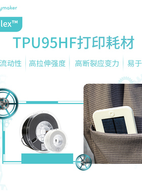 Polymaker PolyFlex TPU95-HF 超高流动性、远/近端兼容、柔韧耐用的3D耗材 1.75mm和2.85mm 1kg