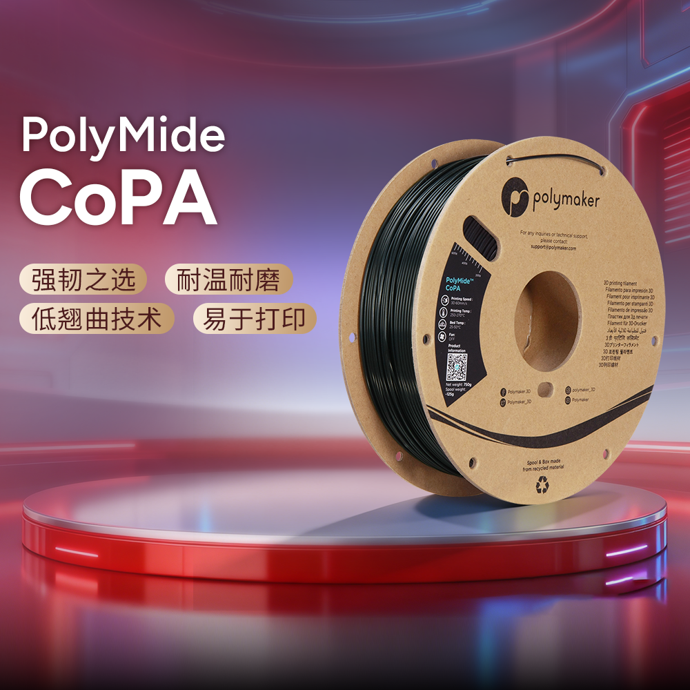 Polymaker PolyMide CoPA 3D打印耗材耐高温高韧性防翘曲尼龙Nylon 1.75mm和2.85mm 750g 3D打印耗材