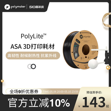 PolyLite 3D打印耗材ASA高韧性耐候耐热性抗紫外线 1.75mm和2.85mm 1kg 3D耗材