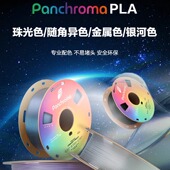 3D打印耗材全新渐变色随角异色珠光色金属星空色 PLA 高性价比防堵头安全可靠1.75mm1kg Panchroma Polymaker