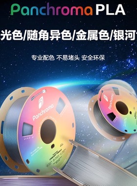Polymaker Panchroma PLA 3D打印耗材全新渐变色随角异色珠光色金属星空色 高性价比防堵头安全可靠1.75mm1kg
