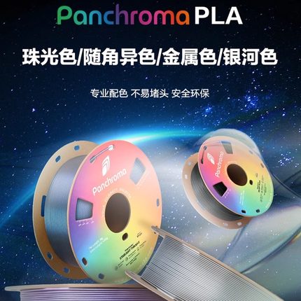 Polymaker Panchroma PLA 3D打印耗材全新渐变色随角异色珠光色金属星空色 高性价比防堵头安全可靠1.75mm1kg