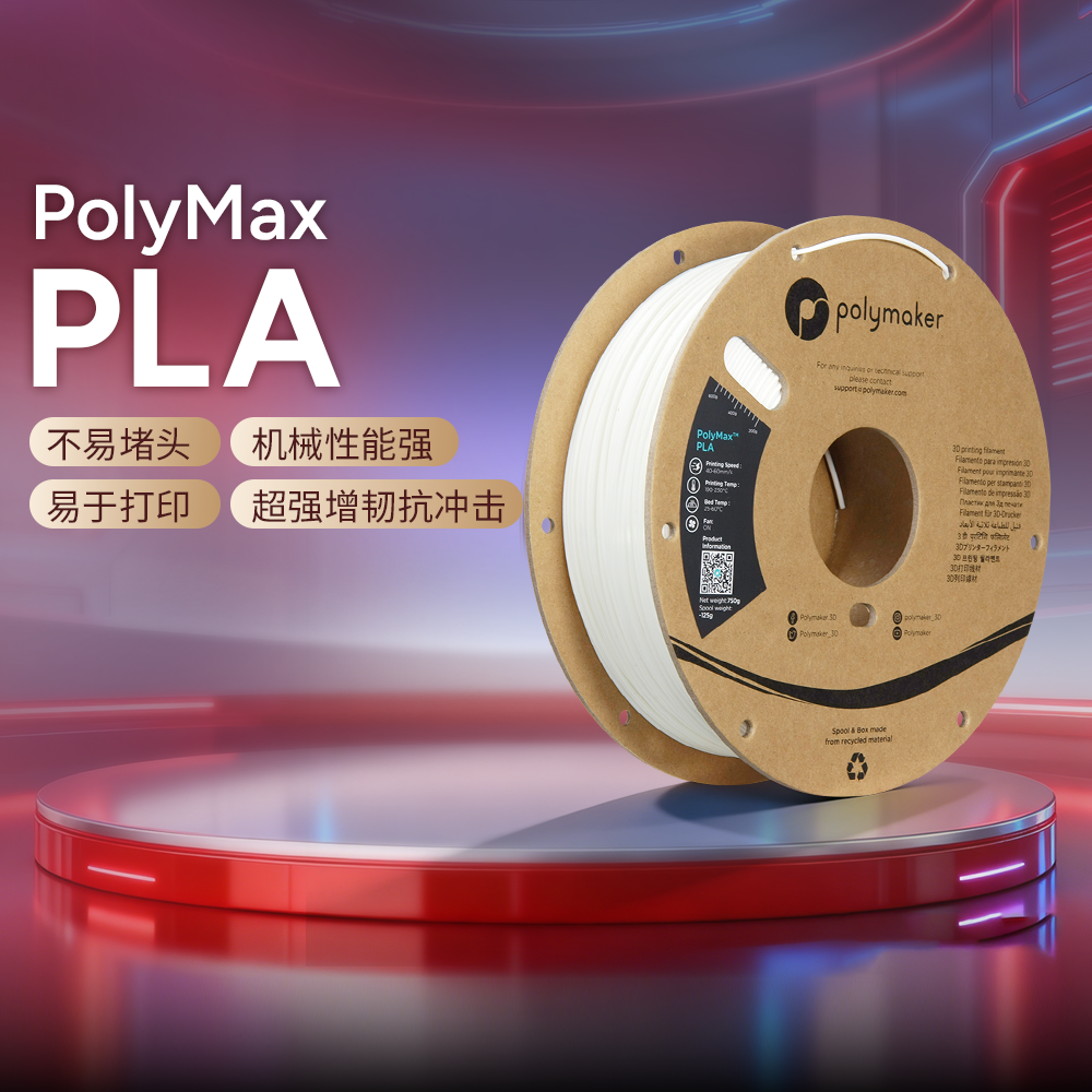 Polymaker PolyMax PLA 超级增强增韧3D打印耗材性能媲美ABS超强抗冲高韧性打印材料 1.75mm 2.85mm 750g 3kg