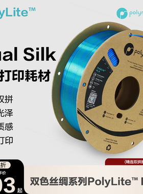 Polymaker PolyLite 丝绸双色PLA 3D打印耗材 丝绸质感金属光泽3D打印耗材 1.75mm 1kg