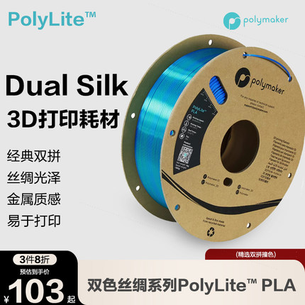 Polymaker PolyLite 丝绸双色PLA 3D打印耗材 丝绸质感金属光泽3D打印耗材 1.75mm 1kg