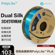 PolyLite 1.75mm 丝绸双色PLA 丝绸质感金属光泽3D打印耗材 1kg 3D打印耗材 Polymaker