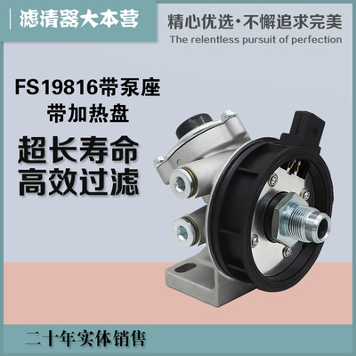 FS19816柴滤座油水分离器可加装改装柴油滤带泵座带加热盘手油泵