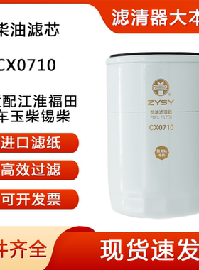 CX0710柴油滤清器柴油滤芯江淮福田车玉柴锡柴CLX206 K-1117001A