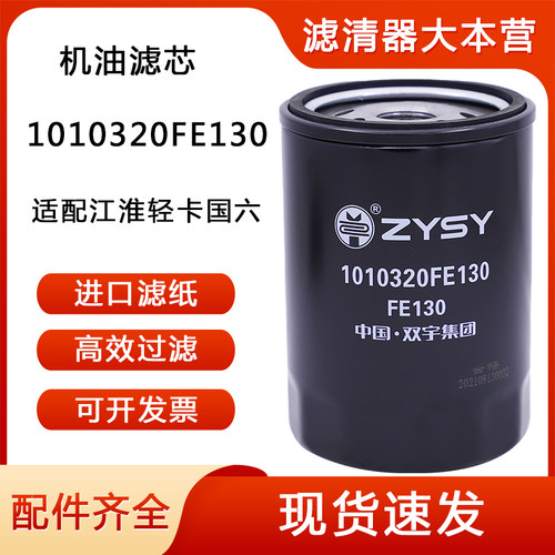 1010320FE130 FE130 L52041机油滤芯国六适配江淮轻卡HFC4DE2-2E