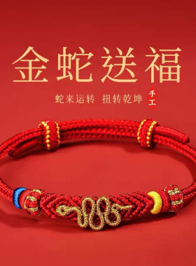 2025蛇年本命年红绳手链女可调节抽拉式手绳蛇宝宝平安好运护身符
