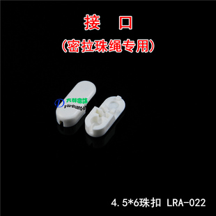 窗帘卷帘罗马帘柔纱帘垂直帘配件 密拉珠绳接扣 珠扣 连接扣 接口