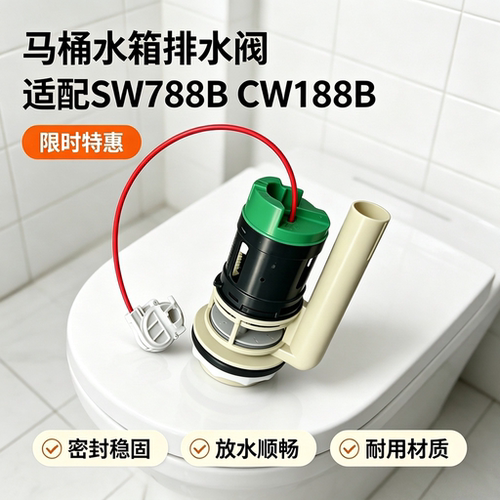 TOTSW788BCW188B马桶排水阀