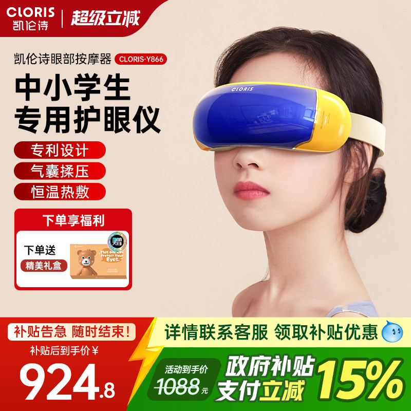 德国凯伦诗儿童学生青少年眼部充电穴位按摩器护眼仪热敷眼保仪
