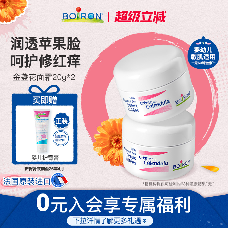 Boiron宝弘金盏花儿童面霜秋冬