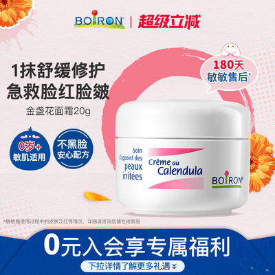 Boiron宝弘金盏花冰淇淋新生面霜