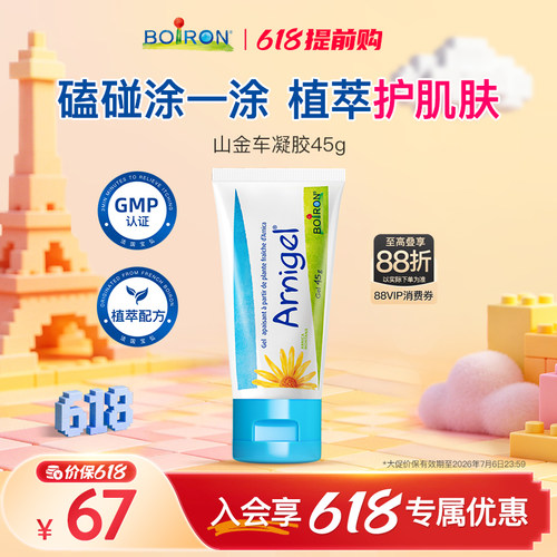 Boiron宝弘淤青膏山金车凝胶宝宝儿童摔伤磕碰快速去乌arnigel - 封面